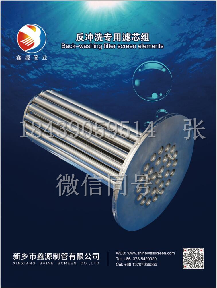 2018(第十三屆)中國(guó)國(guó)際酒、飲料制造技術(shù)及設(shè)備展覽會(huì) 不銹鋼約翰遜濾芯